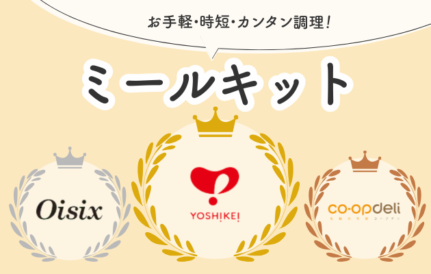 ミールキットTOP3