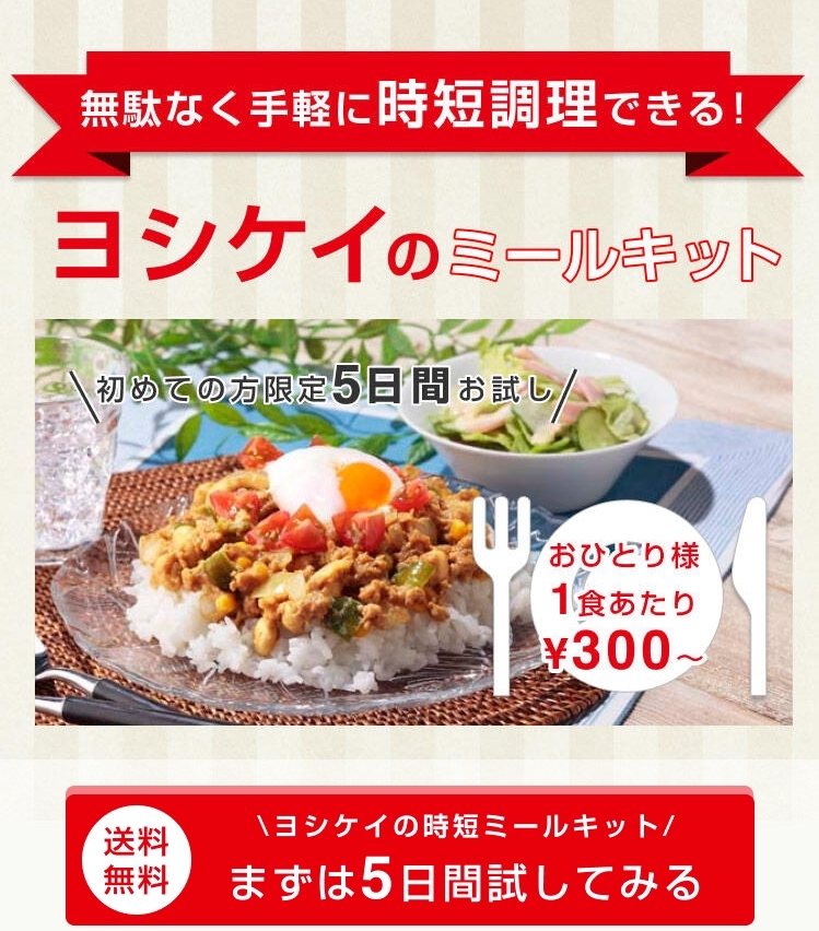 ミールキット トップ画像